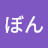 @もちぼん