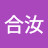 @王合汝
