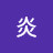 @炎-e3y