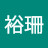 @龔裕珊