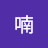 @狼喃