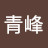 @李青峰-y9i