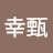 @周幸甄