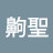 @權力之望齁勝