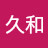 @雷久和-t5e