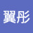 @巫翼彤