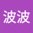 @小波波-w3q