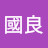@古國良-p2x