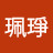 @林珮琤