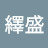 @陳繹盛