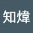 @賴知煒