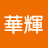 @陳華輝-y7i