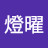 @李燈曜