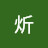 @永炘