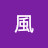 @徐風-w2g