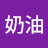 @黃奶油