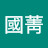 @吳國菁
