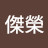 @林傑榮-b2c