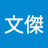@劉文傑-l5p