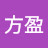 @紀方盈