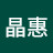 @張晶惠-u7g