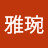 @楊雅琬