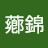 @彭薌錦