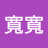 @林寬寬-q6l