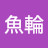 @林魚輪