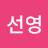 @최선영-g9n