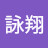 @潘詠翔-x6n