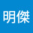 @李明傑-j6m