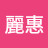 @黃麗惠-z1d