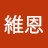 @張維恩-c9t