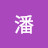 @潘潘-x9g