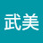 @勝又武美