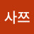 @오사쯔-f6q