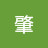 @師岡肇