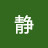 @白石静-h7q