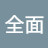 @楊全面
