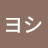 @ナッスイヨシ
