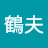 @20陳鶴夫