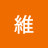 @王維-l6w