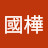 @林國樺-x9f