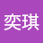 @徐奕琪