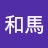 @吉永和馬