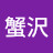 @蟹沢多古久