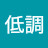 @低調地高調