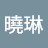 @夏曉琳
