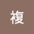 @阿複